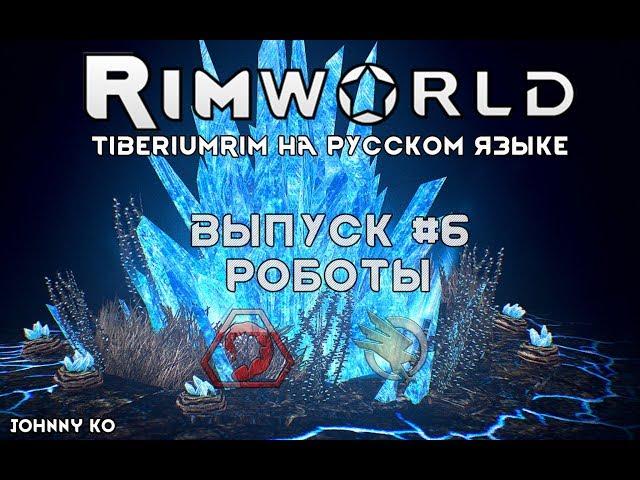 РОБОТЫ - #6 Прохождение Rimworld alpha 18 / beta 18 с модами, TiberiumRim на русском языке