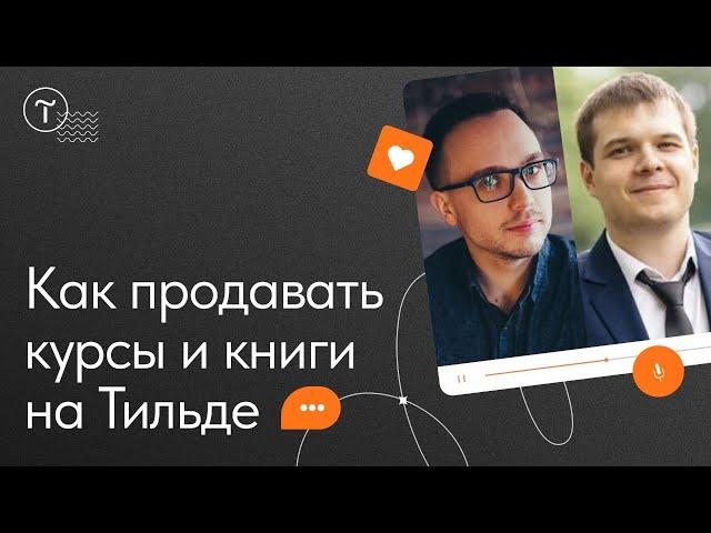 Как продавать курсы, книги и цифровые товары на Тильде — мастер-класс