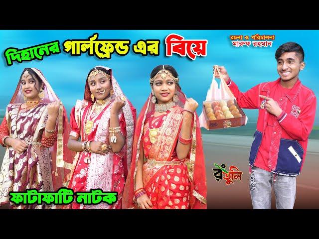 দিহানের গার্লফ্রেন্ড এর বিয়ে | dihaner girlfriend er biye | bengali fairy tales | bihar | dihan |