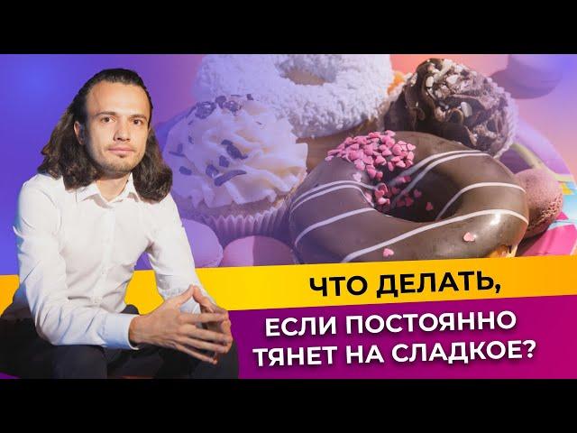 Почему тянет на сладкое?  | Диетолог Андрей Никифоров12+