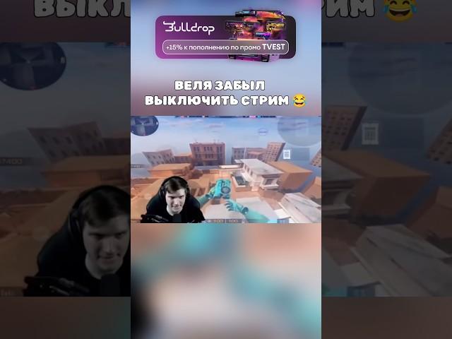 ВЕЛЯ ЗАБЫЛ ВЫКЛЮЧИТЬ СТРИМ  #standoff2 #веля #стандофф2