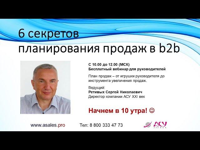 6 секретов планирования продаж в b2b