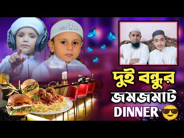 মুহাম্মদ বিন সাঈদ এবং জুনিয়র আবু রায়হানের অস্থির ডিনার || QARI ABU RAYHAN || MUFTI KAIUM MOLLA & AS