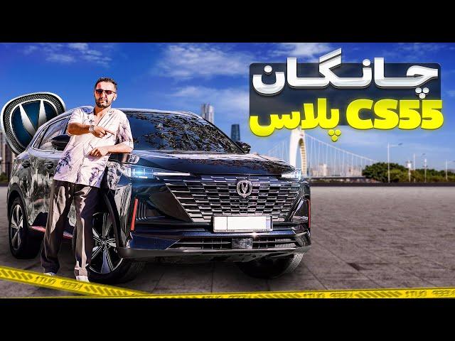 نقد و بررسی چانگان CS55 پلاس با سالار ریویوز