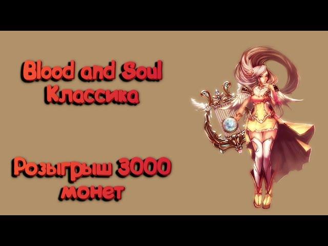 Blood and Soul Классика  - Розыгрыш 3000 монет))