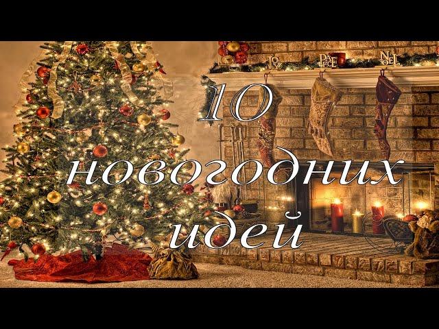  НОВОГОДНИЕ ПОДЕЛКИ СВОИМИ РУКАМИ10 ИДЕЙ К НОВОМУ ГОДУ Новогодний декор! Christmas ideas