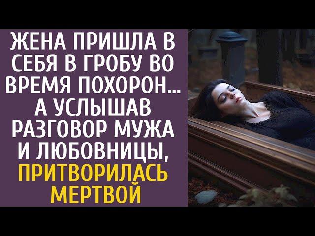 Жена пришла в себя в гробу на похоронах… А услышав разговор мужа и любовницы, притворилась мертвой…