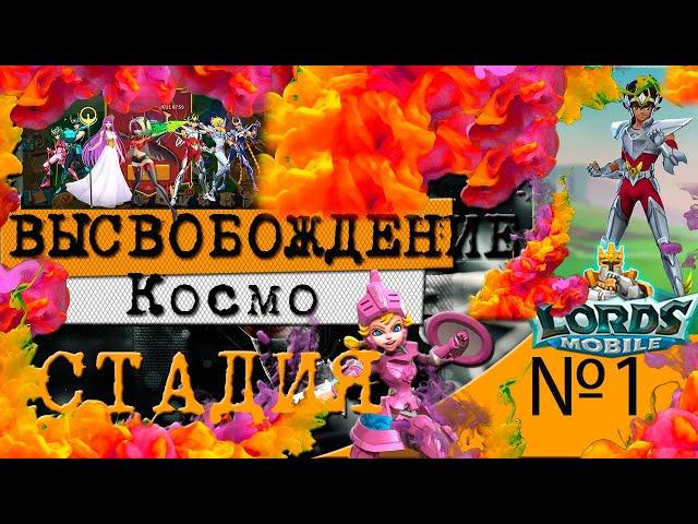 ВЫСВОБОЖДЕНИЕ КОСМО СТАДИЯ №1 ОГРАНИЧЕННОЕ ИСПЫТАНИЕ В LORDS MOBILE