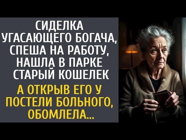 Сиделка угасающего богача нашла в парке старый кошелек… А открыв его у постели больного, обомлела…