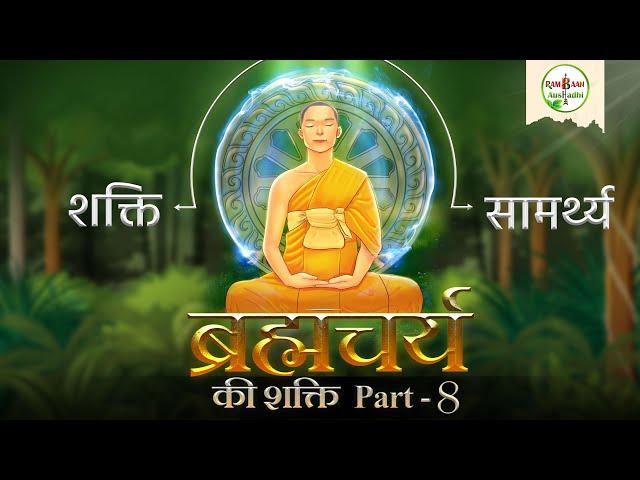 Benefits of Brahmacharya in Hindi ~ PART - 8