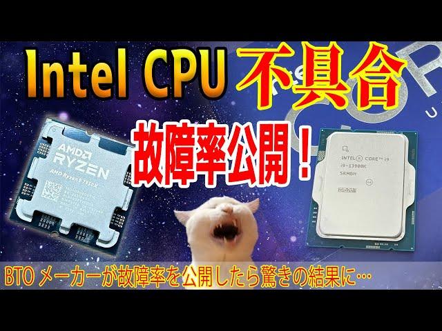 【Intel不具合】Ryzenの方が壊れてた？BTOメーカーが故障率を公表！内容を解説します