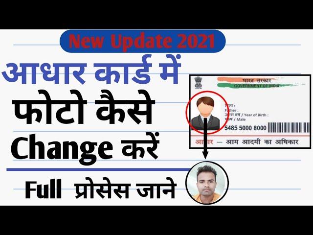 How To Change Photo In Aadhar Card 2021 || Aadhar Card Me Photo Ko Kaise Change Kare