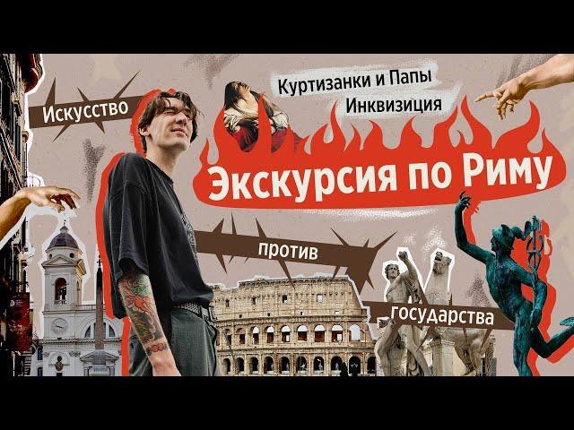 Рим от Античности до Возрождения. Инквизиция, куртизанки и Папы. История настоящего Рима.