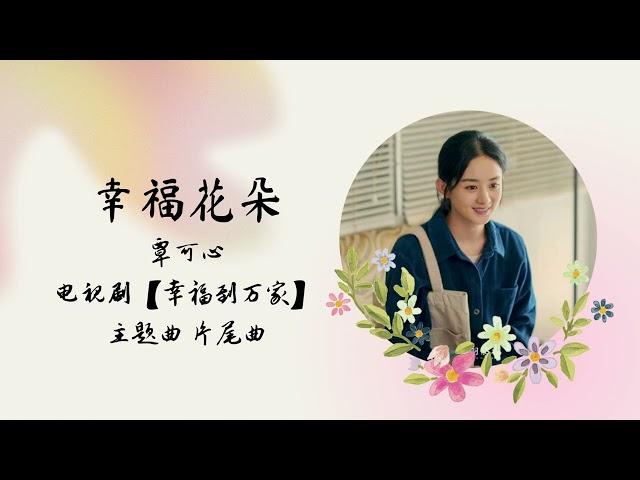 幸福花朵 | 覃可心 | 电视剧【幸福到万家 The Story of Xing Fu】 主题曲 片尾曲 OST