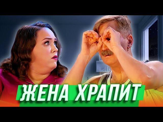 Жена храпит — Уральские Пельмени | Азбука Уральских Пельменей - У