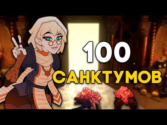 Я пробежал 100 санктумов | Мини-гайд для новичков [3.22]