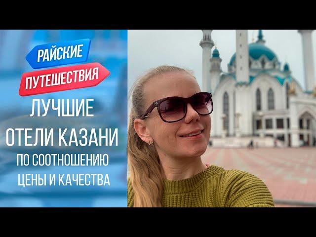 Цены на лучшие отели Казани. Куда поехать отдыхать в России ? Райские путешествия 2022