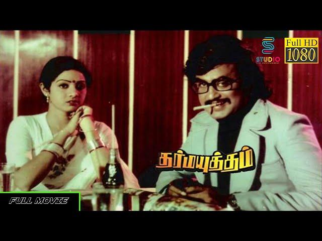 Dharma Yudham Tamil Full Movie HD | Rajinikanth , Sridevi | Ilaiyaraaja | Studio Plus Entertainment