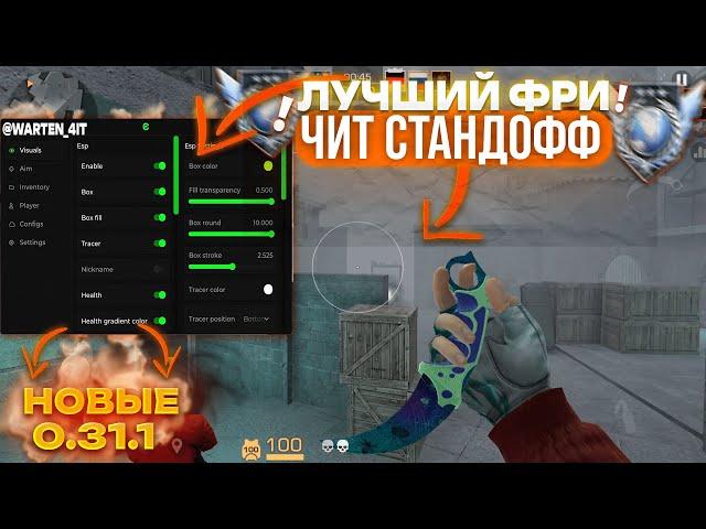 КАК СКАЧАТЬ ЧИТЫ НА Standoff 2 0.31.1 / ЧИТЫ НА СТАНДОФФ 2 0.31.1 / ПОЛНАЯ УСТАНОВКА И ОБЗОР