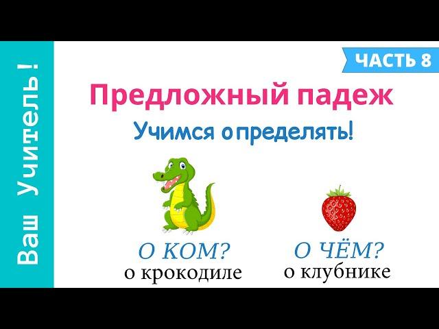 Предложный падеж. Как определить предложный падеж?