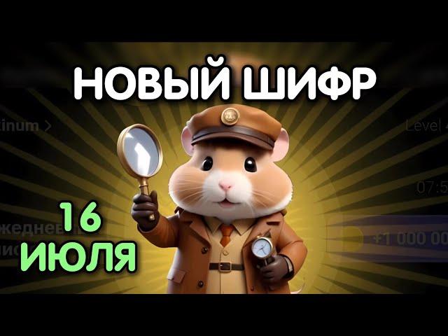 Новый шифр на 16 июля в Хамстер Комбат | Шифр в HAMSTER KOMBAT как разгадать (Азбука Морзе)