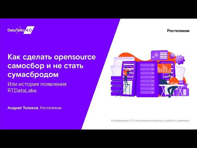 Как сделать opensource самосбор и не стать сумасбродом. Или история появления RT.DataLake.