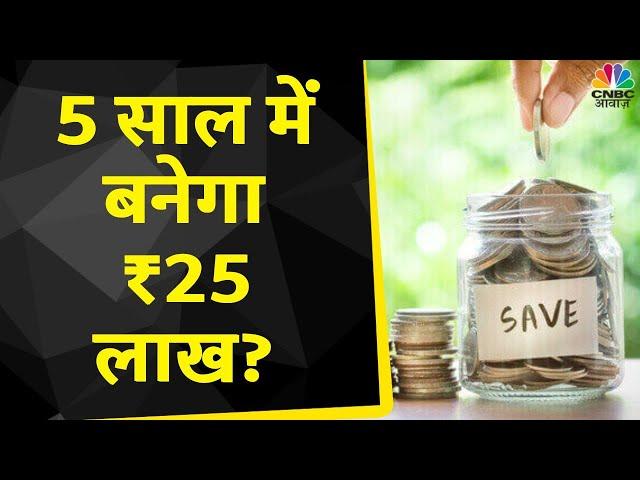 Investment Tips | अगले 5 साल में SIP के जरिए कैसे बनेगा 26 लाख रूपए? जानें Expert से | Savings 2023