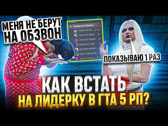 КАК ВСТАТЬ НА ЛИДЕРКУ В ГТА 5 РП? СЕКРЕТНЫЕ КАРТОЧКИ | ФИШКИ | СОВЕТЫ | ТОНКОСТИ ОБЗВОНА GTA 5 RP