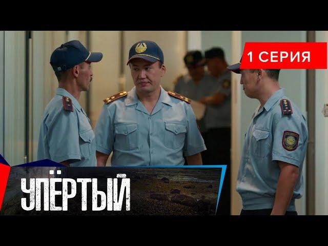 Упёртый. Сериал || 1 серия