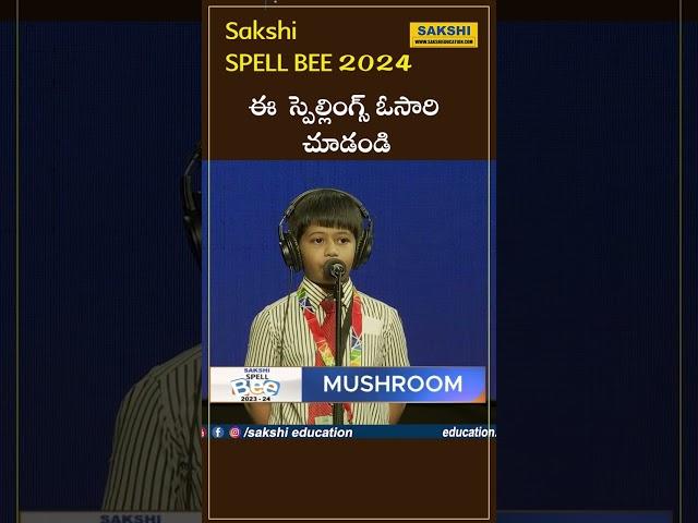 ఈ  స్పెల్లింగ్స్ ఓసారి చూడండి..   | Sakshi Spell Bee 2024  #sakshieducation