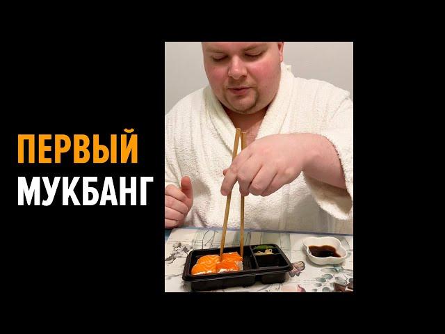 Мой первый мукбанг!