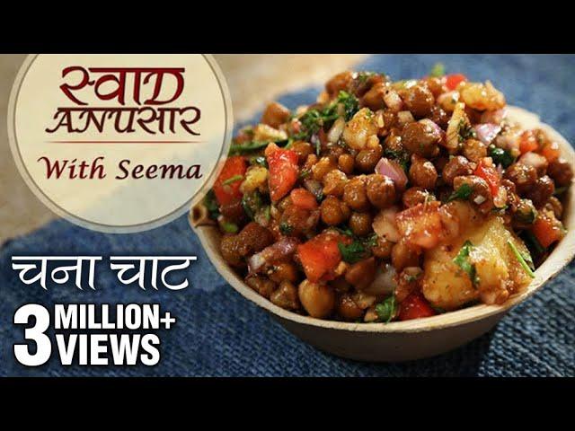 Chana Chaat Recipe In Hindi - चना चाट | Delicious Chaat Recipe | Swaad Anusaar With Seema