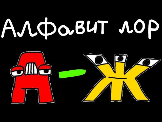 алфавит лор 1 часть (А-Ж)