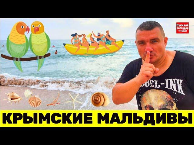 ЭТО ШОК!!! / Мальдивы просто отдыхают / КРЫМ 2021 Обзор пляжа в Поповке 03.08.21