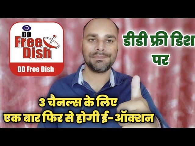 DD Free Dish New E-Auction for 3 Slots | 3 नए चैनल्स के लिए होगी डीडी फ्री डिश ई-ऑक्शन