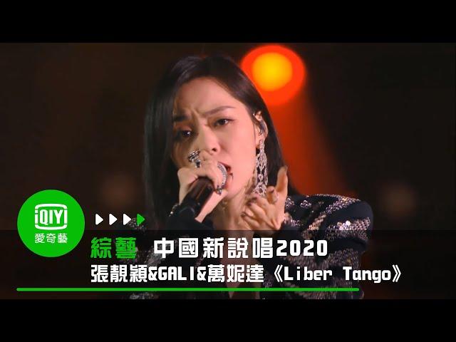 《中國新說唱2020》純享：佚名廠牌《Liber Tango》張靚穎&GALI&萬妮達絕美海豚音加持音樂饗宴