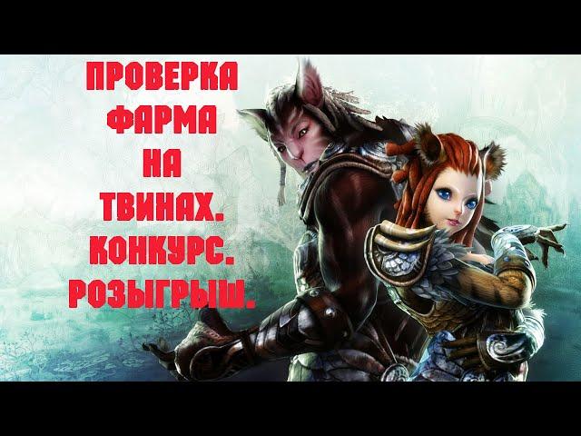 ArcheAge. Проверка Заработка На Твинах. Конкурс. Розыгрыш.