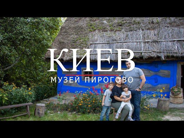 Киев - Музей Пирогово