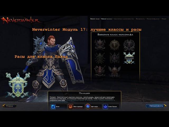 Neverwinter M17: лучшие расы и классы