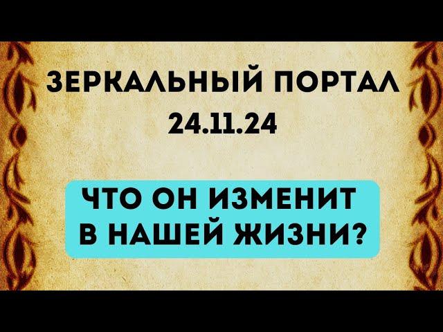 Зеркальный портал - 24.11.24. Что он изменит в нашей жизни?