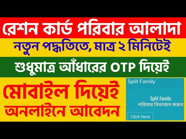 Ration Card Family Alada | রেশন কার্ড ফ্যামিলি আলাদা | Ration Card Family Separate Online 2024