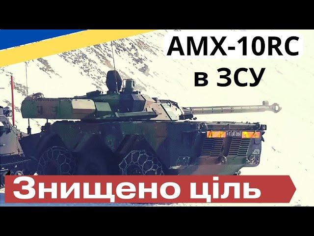 AMX-10RC вже у ЗСУ! Знищили путінську гордість!