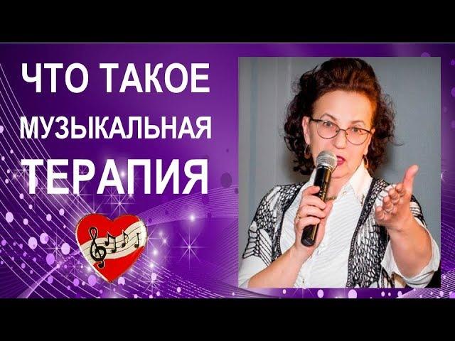 Музыкальная терапия - что это?(фрагмент закрытого вебинара)