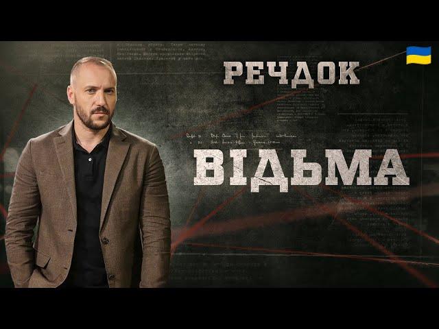 ВІДЬМА | РЕЧДОК 2024 | ВЕЩДОК 2024 #вещдок #речдок #детектив