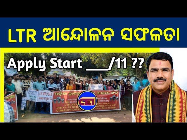 LTR Apply ପାଇଁ Strike ସଫଳ ‍ ଆନ୍ଦୋଳନ & ଆଲୋଚନାରେ ସରକାର ରାଜି & What about Change in Resolution 