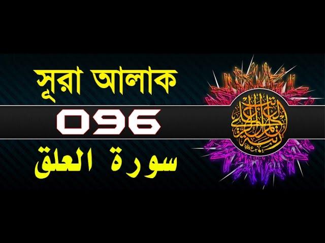 Surah Al-Alaq with bangla translation - recited by mishari al afasy