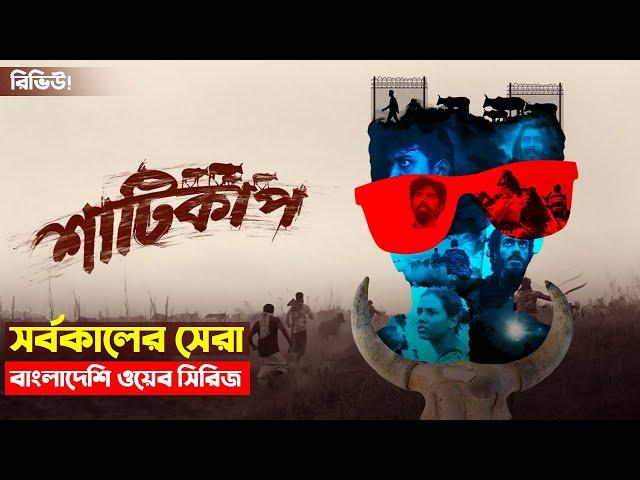 কেমন ছিলো শাটিকাপ? সর্বকালের সেরা বাংলাদেশি ওয়েব সিরিজ  | Shaaticup Web Series Review | Trendz now