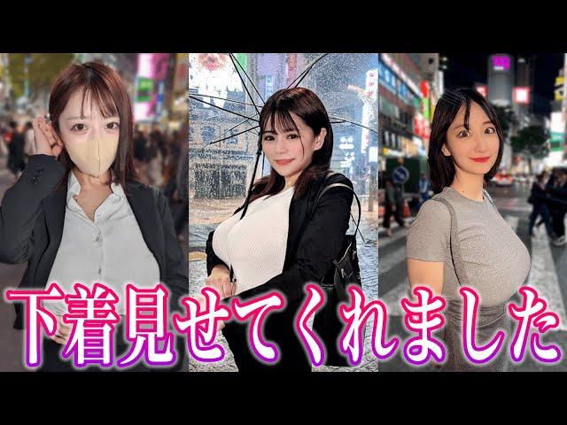 【ガチ検証】深夜の渋谷にいる女子に「下着見せて」とお願いしてみたら...？？