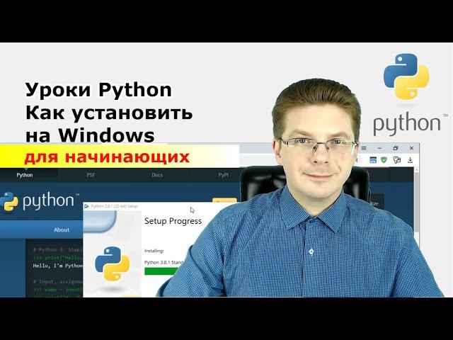 Уроки Python / Как установить Python на Windows