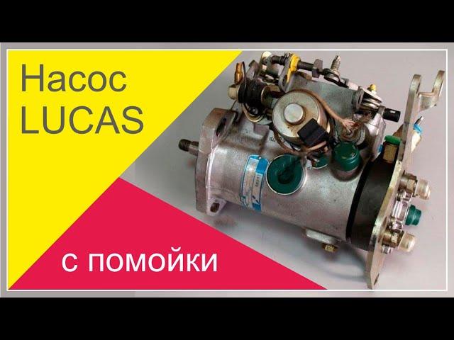 Нашел LUCAS DPC на ПОМОЙКЕ!  | ТНВД Лукас